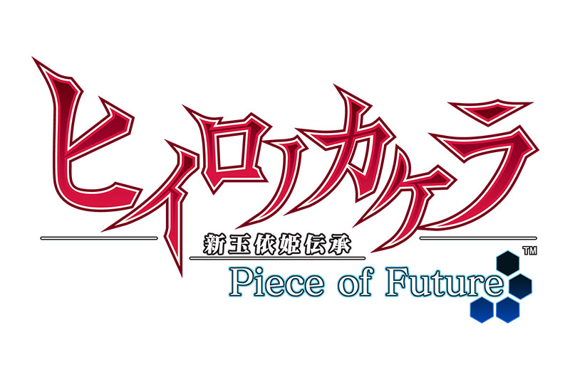 ヒイロノカケラ 新玉依姫伝承 Piece of Future― | ゲーム